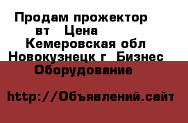 Продам прожектор 1000вт › Цена ­ 4 500 - Кемеровская обл., Новокузнецк г. Бизнес » Оборудование   
